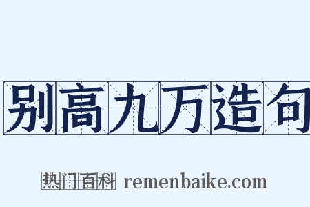 别高九万造句是什么意思的图片